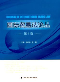 国际贸易法论丛期刊